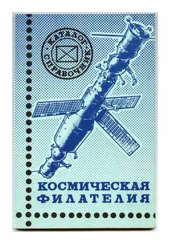 SPACE PHILATELY SOVIET 1986 PUBLISHED CATALOG  
